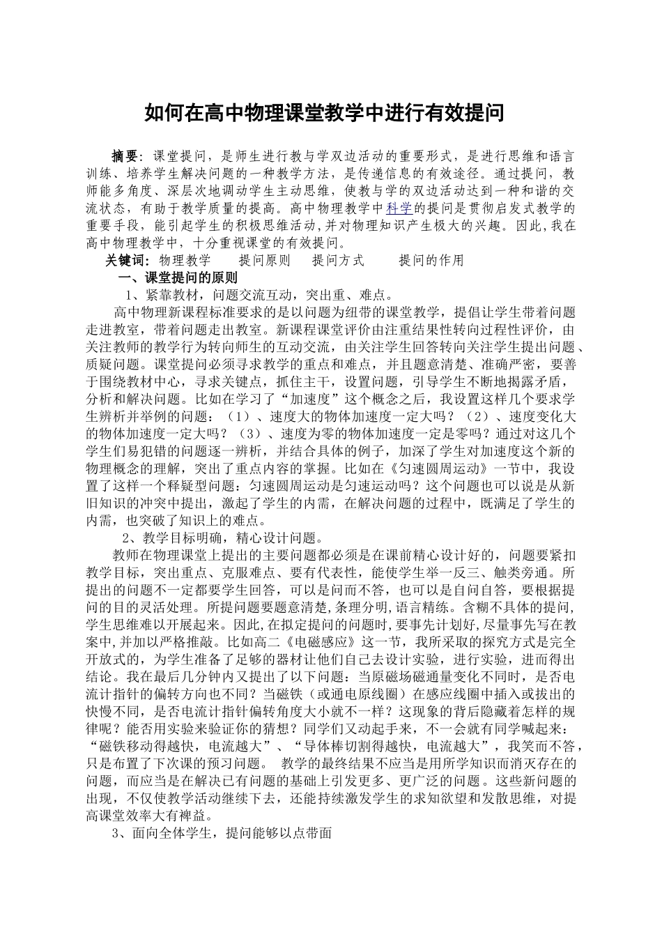 如何在高中物理课堂教学中进行有效提问_第1页