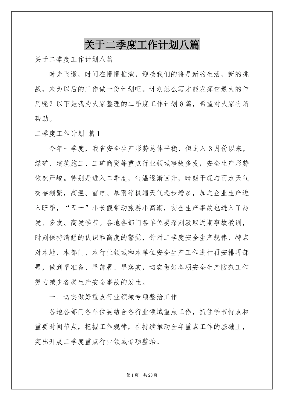 关于二季度工作参考计划八篇_第1页