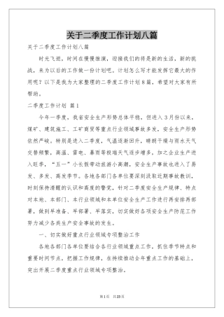 关于二季度工作参考计划八篇