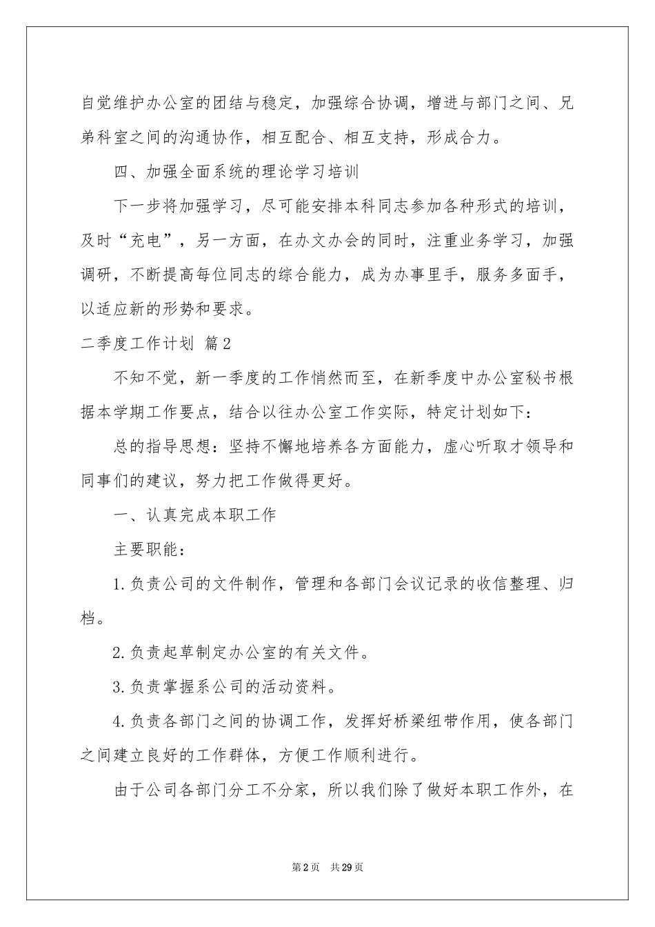 关于二季度工作参考计划十篇_第2页