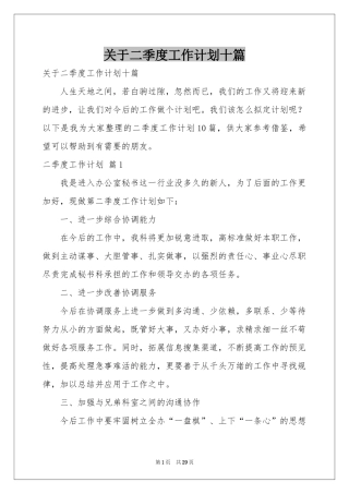 关于二季度工作参考计划十篇