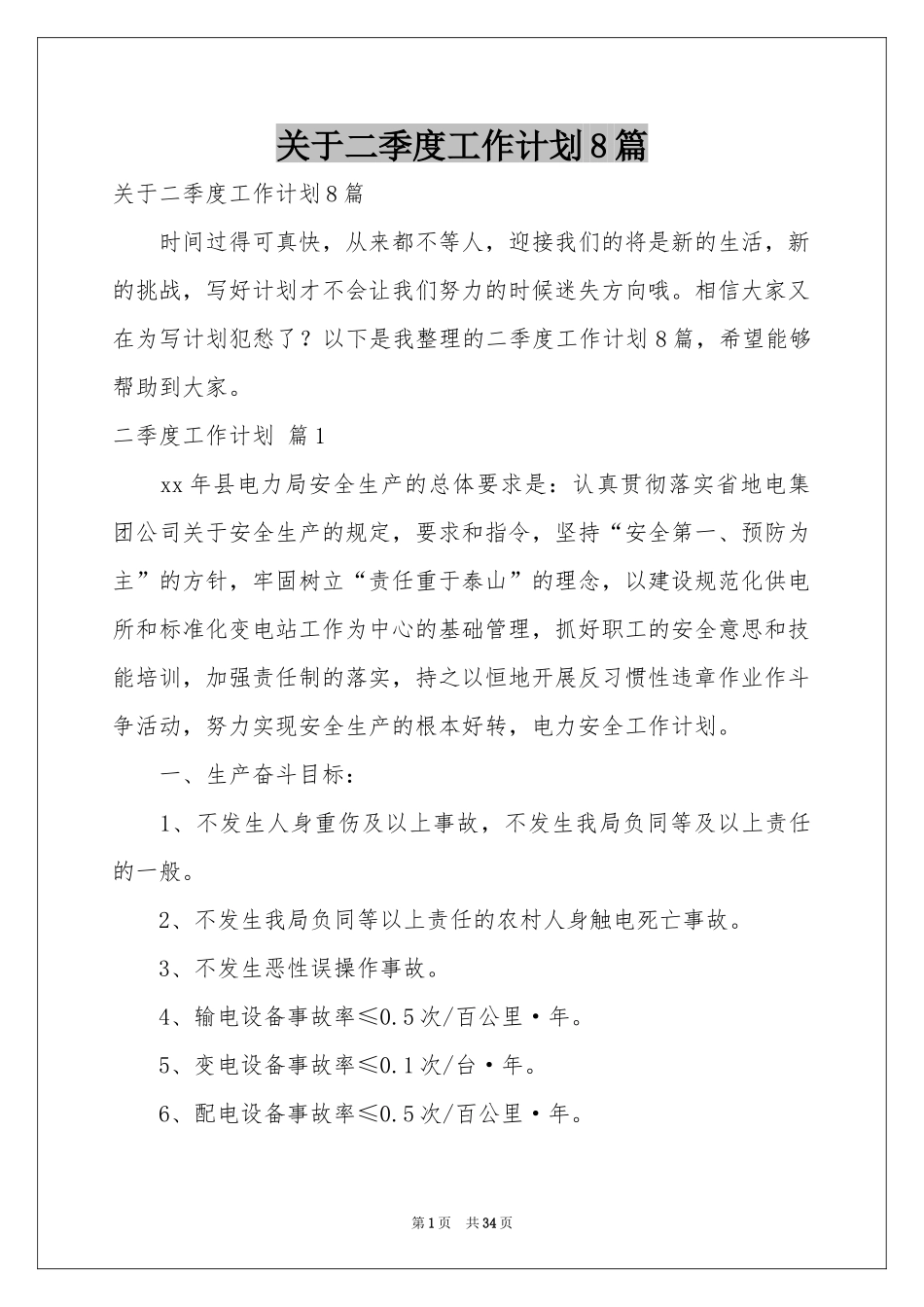 关于二季度工作参考计划8篇_第1页