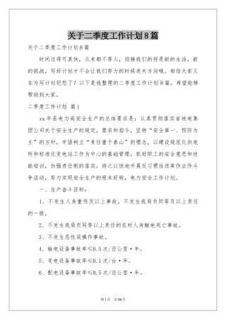 关于二季度工作参考计划8篇