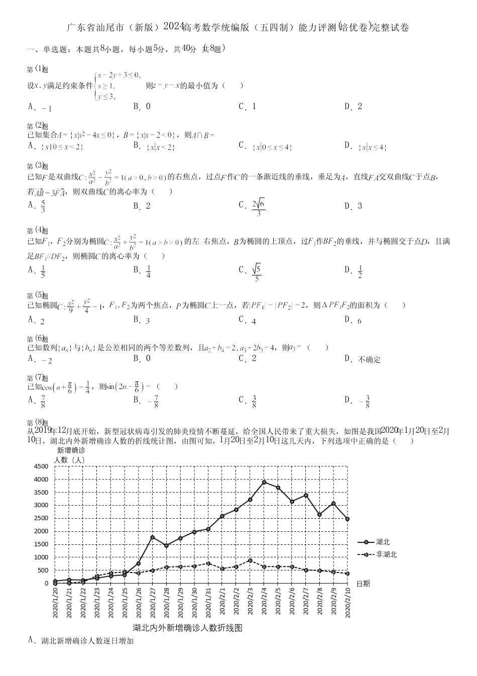 广东省汕尾市(新版)2024高考数学统编版(五四制)能力评测(培优卷)完整..._第1页