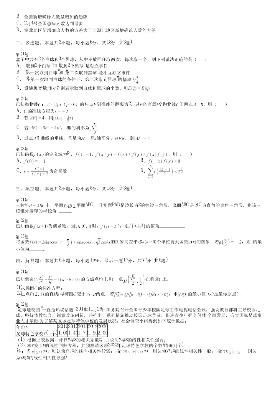 广东省汕尾市(新版)2024高考数学统编版(五四制)能力评测(培优卷)完整..._第2页