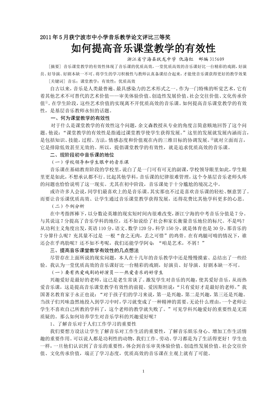 如何提高音乐课堂教学的有效性_第1页