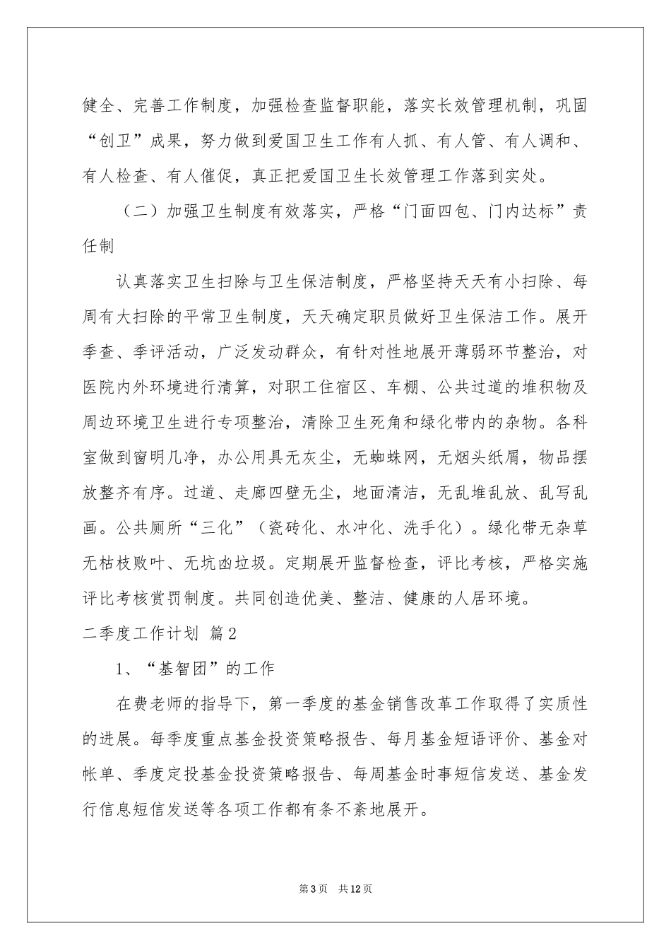 关于二季度工作参考计划4篇_第3页