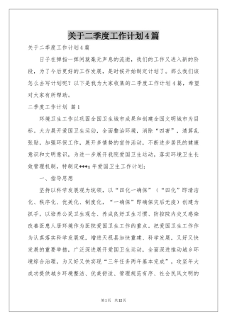 关于二季度工作参考计划4篇