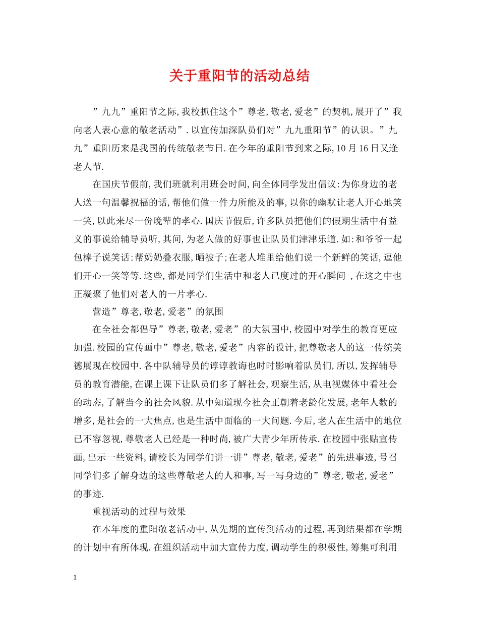 关于重阳节的活动总结_第1页