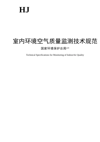 室内环境空气质量监测技术规范