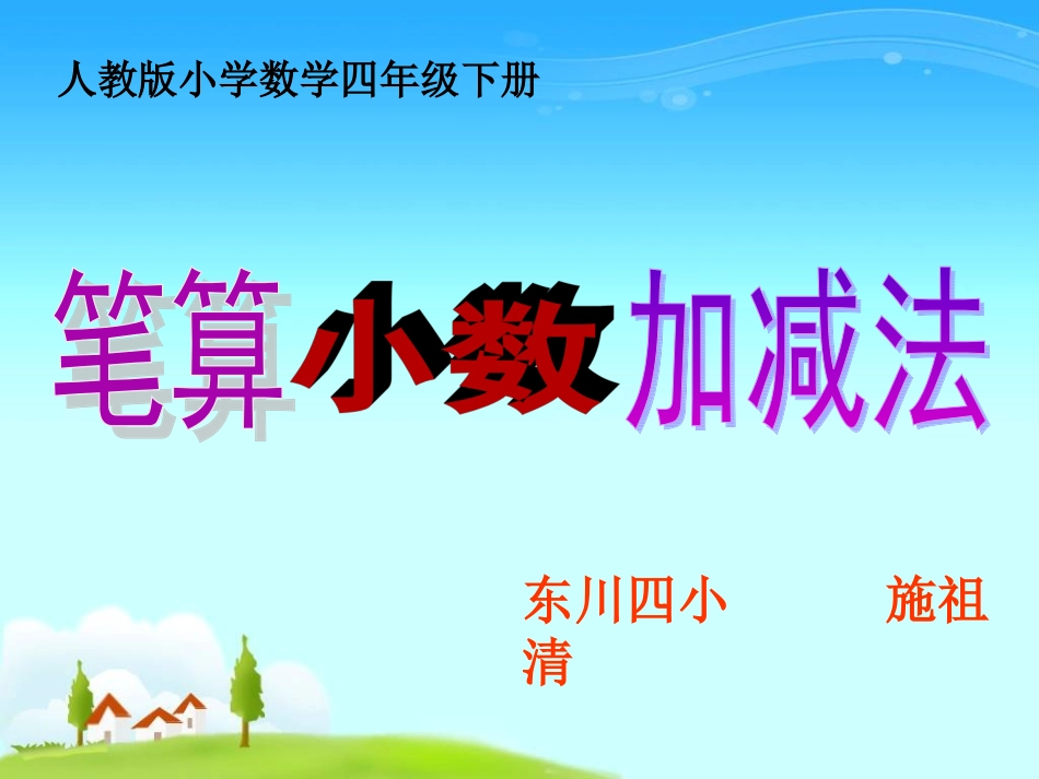 课件-《小数加减法》-数学-施祖清_第1页