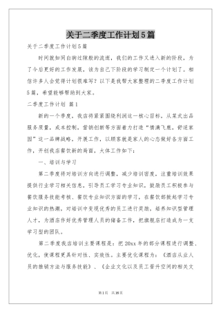 关于二季度工作参考计划5篇
