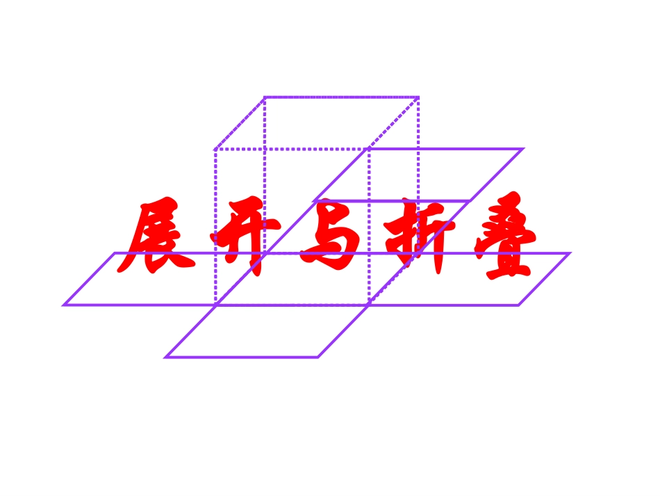 北师大版小学五年级数学《展开与折叠》公开课及习题-副本_第1页