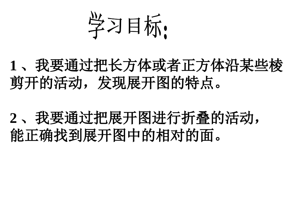 北师大版小学五年级数学《展开与折叠》公开课及习题-副本_第2页