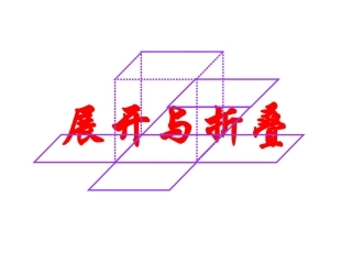 北师大版小学五年级数学《展开与折叠》公开课及习题-副本