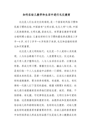 如何在幼儿教学和生活中进行礼仪教育
