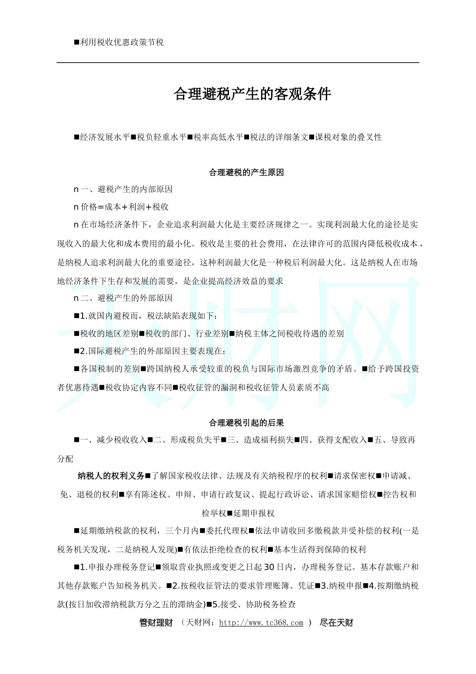 如何合理避税_第3页