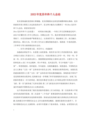 党员年终个人总结