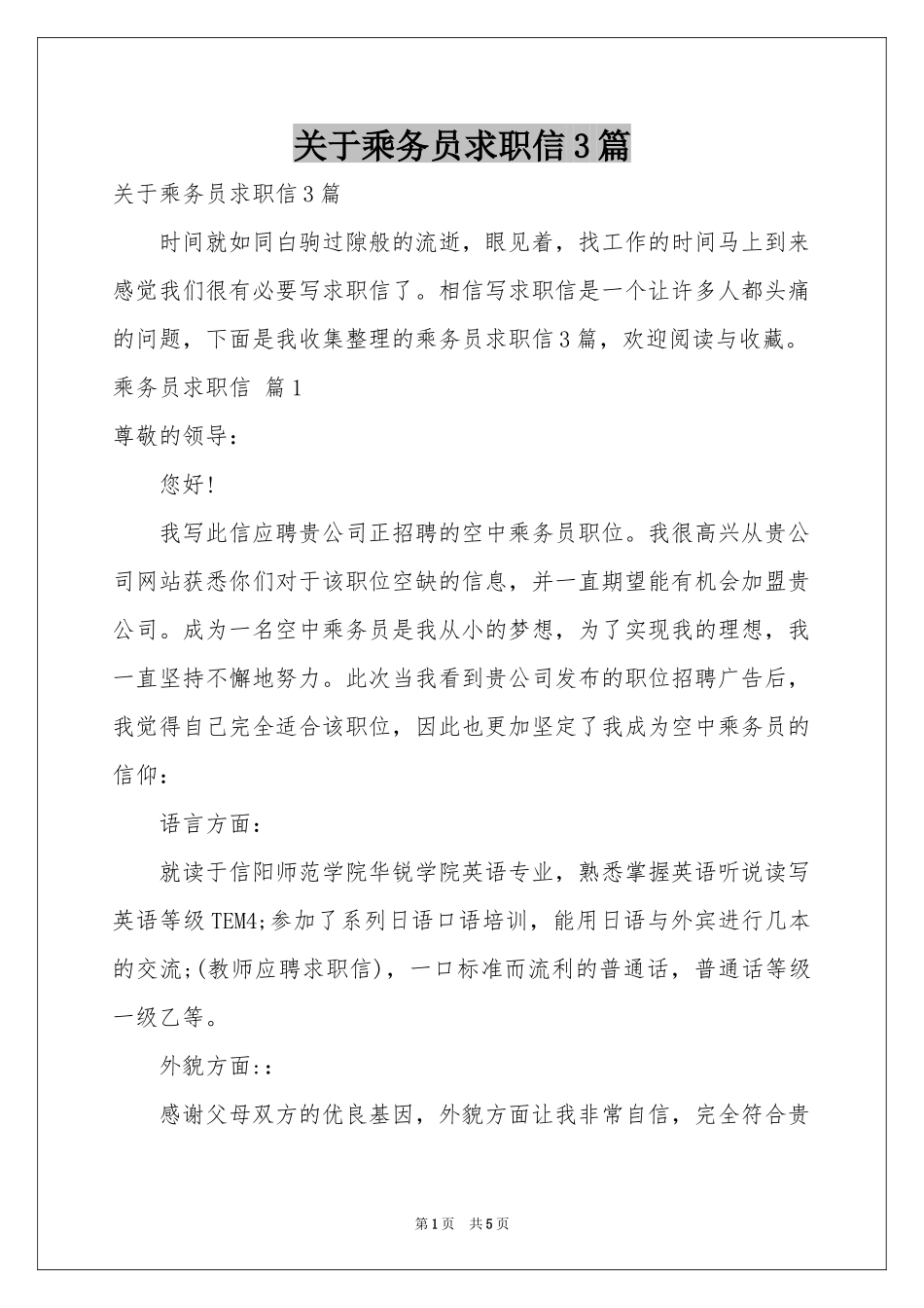 关于乘务员求职信3篇_第1页