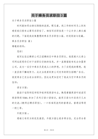 关于乘务员求职信3篇
