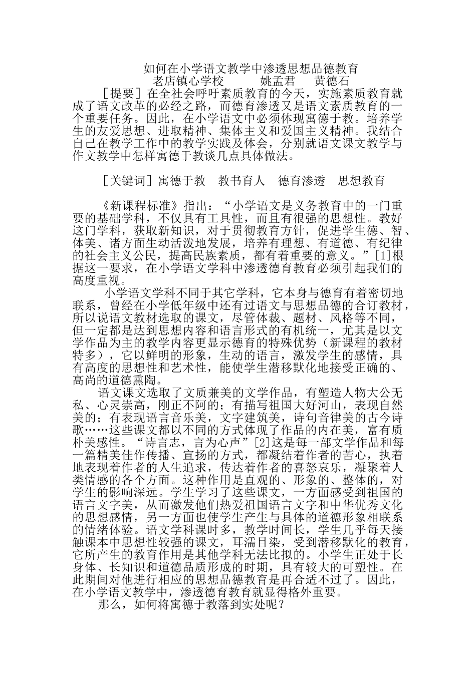 如何在小学语文教学中渗透思想品德教育_第1页