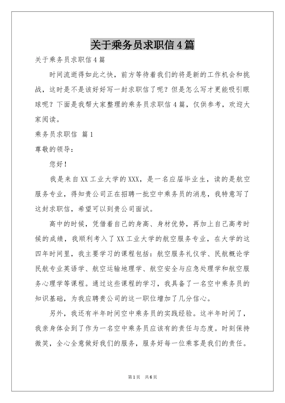 关于乘务员求职信4篇_第1页