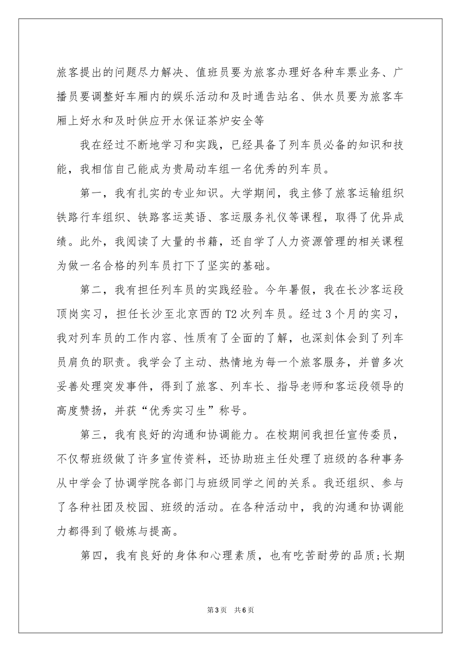 关于乘务员求职信4篇_第3页