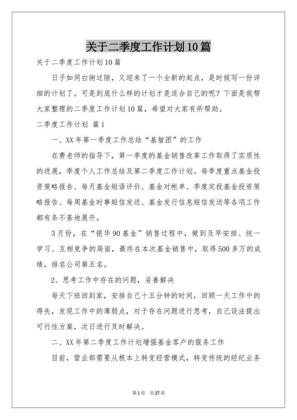 关于二季度工作参考计划10篇_第1页