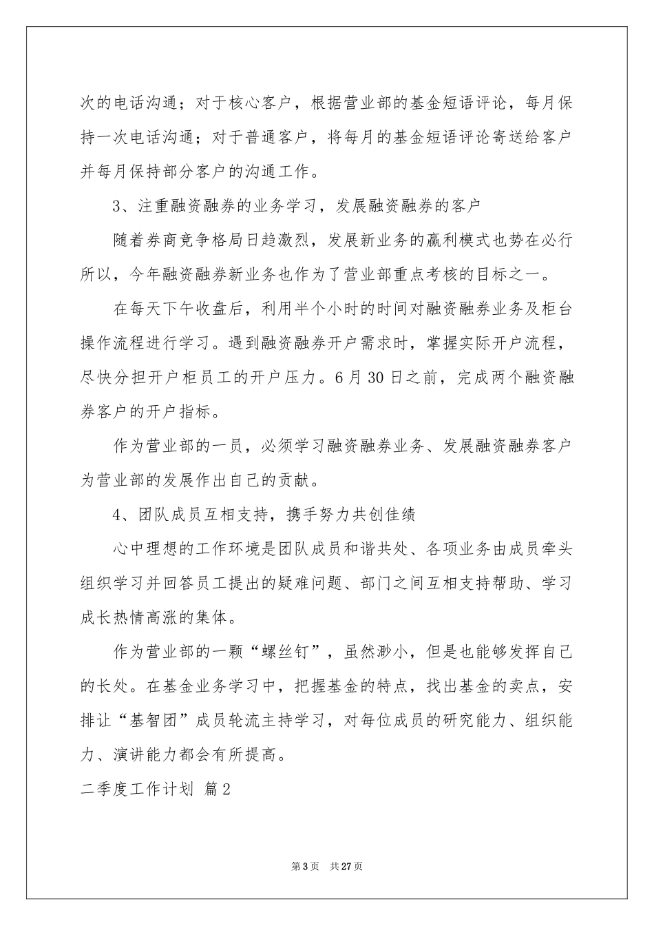 关于二季度工作参考计划10篇_第3页