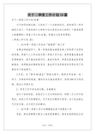 关于二季度工作参考计划10篇