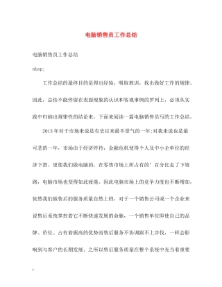 电脑销售员工作总结