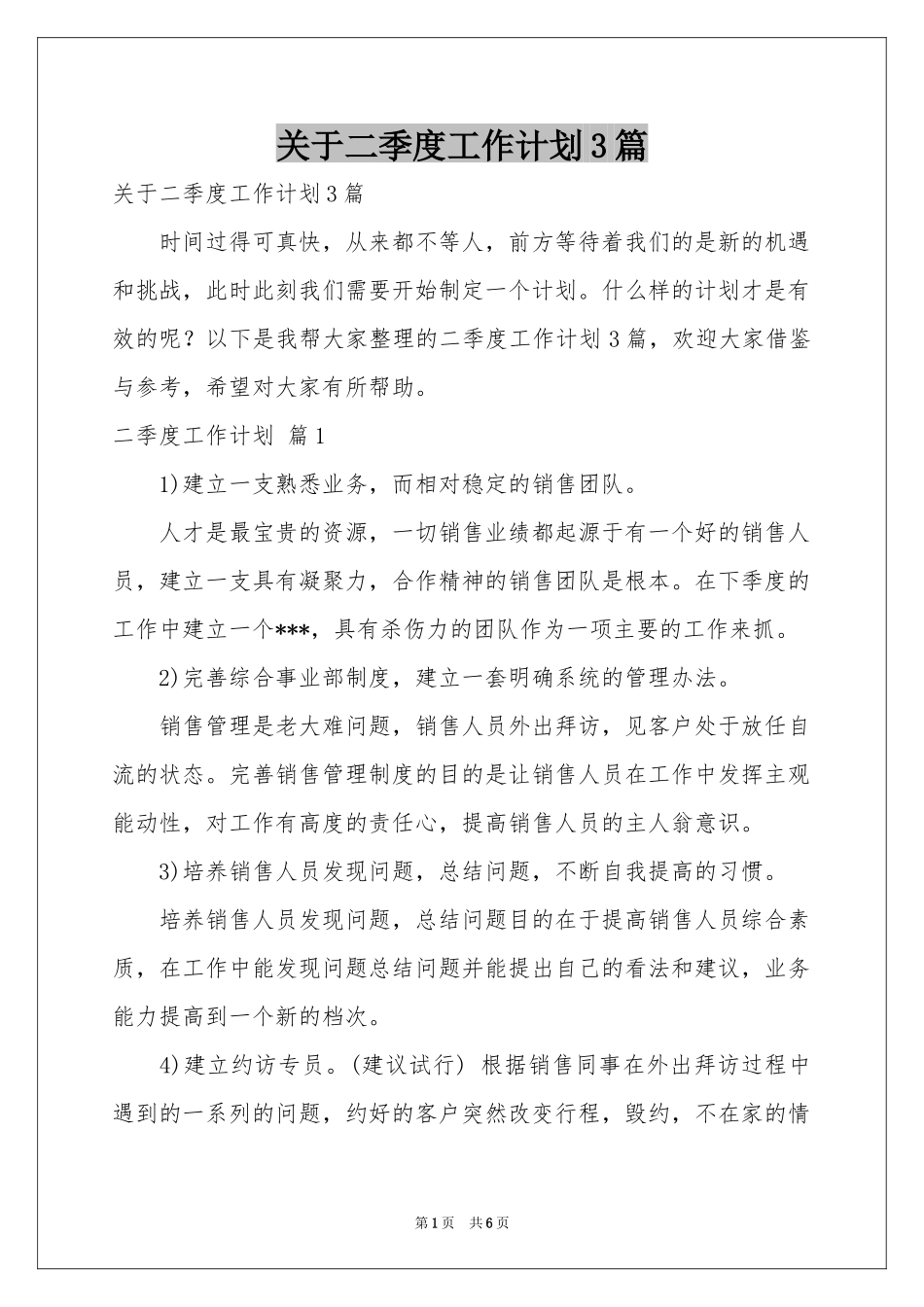 关于二季度工作参考计划3篇_第1页