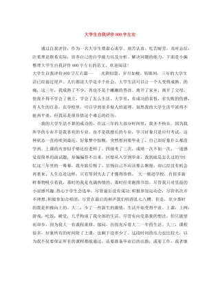 大学生自我评价800字左右