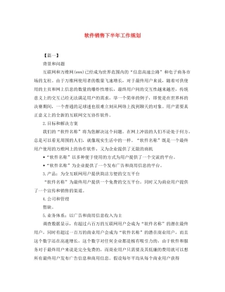 软件销售下半年工作规划