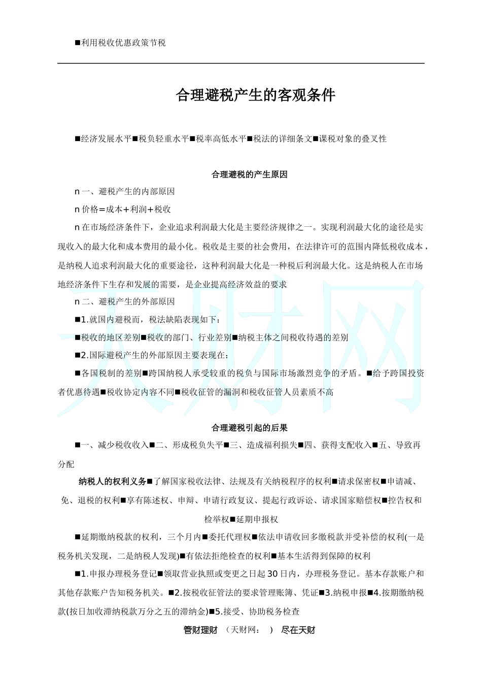 如何合理的避税_第3页