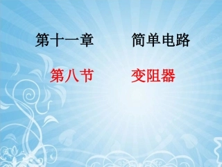 变阻器课件-2