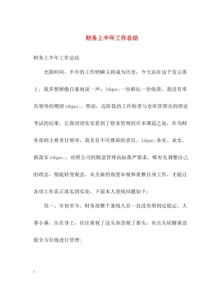 财务上半年工作总结22