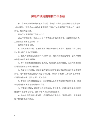 房地产试用期销控工作总结