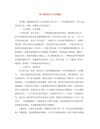 初二班主任个人工作总结