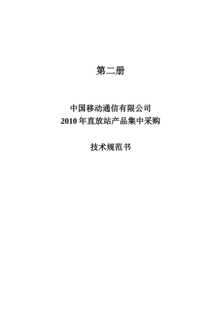 中国移动XXXX年直放站技术规范书
