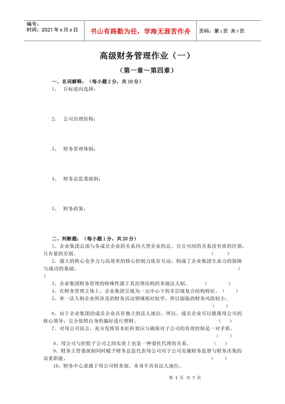 高级财务管理作业(一)(05春)_第1页