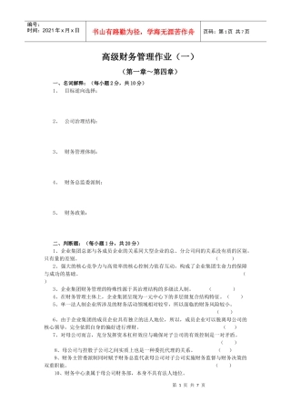 高级财务管理作业(一)(05春)