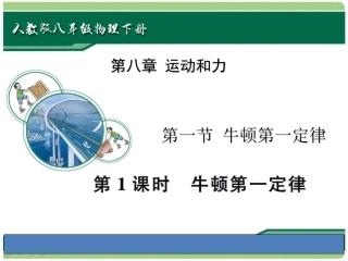 第八章1、牛顿第一定律