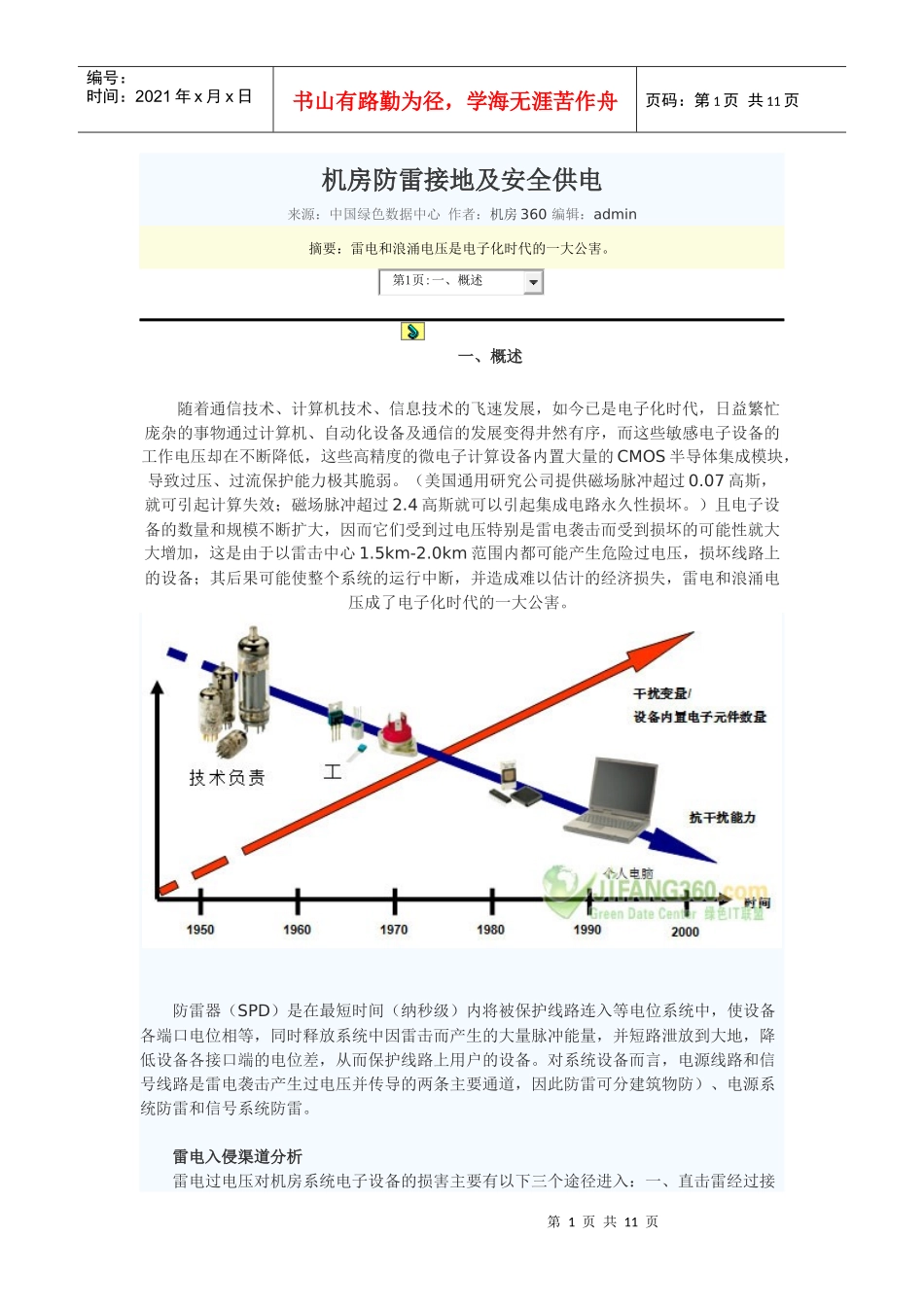 机房防雷接地及安全供电_第1页