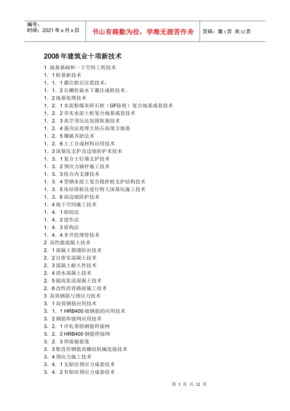 建筑业十项新技术_第1页