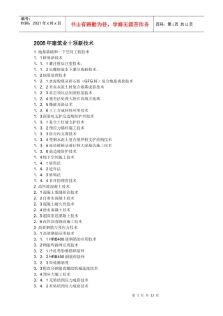 建筑业十项新技术