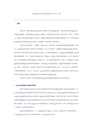 如何加强设计在项目投资控制中的“龙头”作用