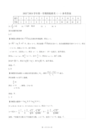 广东省四校2023-2024学年高三上学期开学联考数学答案 