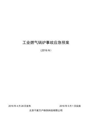 燃气锅炉事故应急处置预案
