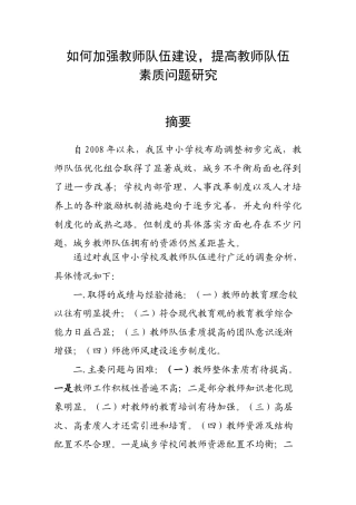 如何加强教师队伍建设(定稿)